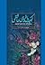 كوچه‌ باغ‌های عاشقی - زندگی و هنر استاد فرشچیان