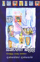 යකාගෙ බිල්ල