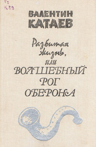 Разбитая жизнь, или Волшебный рог Оберона