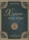 Χρώματα στην πέτρα by Κιάρα Καλουντζή Χρώματα στην πέτρα by Κιάρα Καλουντζή