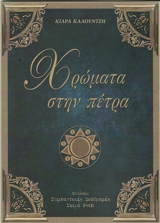 Χρώματα στην πέτρα