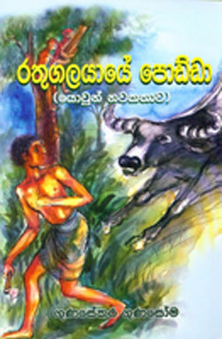 රතුගල යායේ පොඩ්ඩා