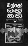 බල්ලෝ බත් කති බල්ලෝ බත් කති
