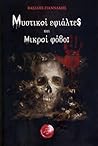 Μυστικοί εφιάλτες και μικροί φόβοι by Βασίλης Γιαννάκης Μυστικοί εφιάλτες και μικροί φόβοι by Βασίλης Γιαννάκης