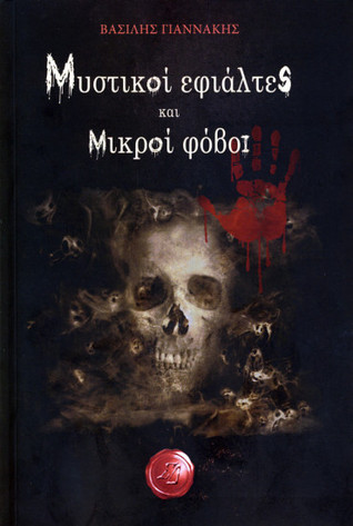 Μυστικοί εφιάλτες και μικροί φόβοι (Paperback)