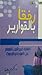 رفقاً بالقوارير (العشرة في البيت المسلم بين المودة والرحمة)
