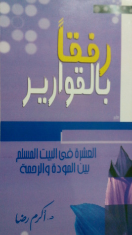 رفقاً بالقوارير (العشرة في البيت المسلم بين المودة والرحمة)