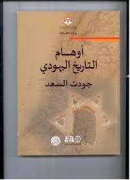 أوهام التاريخ اليهودي