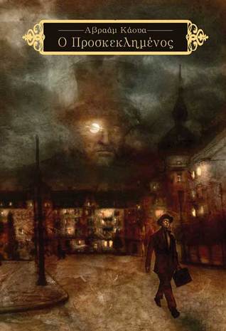 Ο Προσκεκλημένος (Paperback)