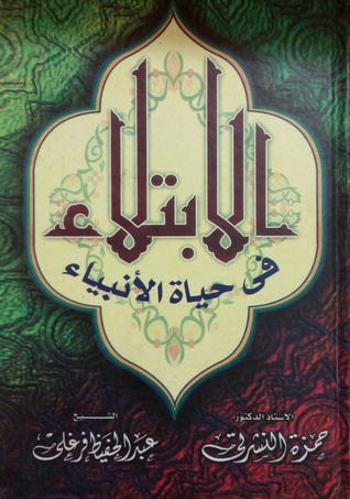 الابتلاء في حياة الأنبياء (Hardcover)