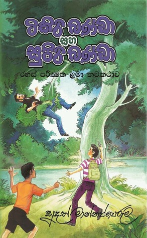 ටිකිරි බණ්ඩා සහ සුපිරි බණ්ඩා (Paperback)