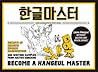 Hangeul Master by TalkToMeInKorean