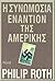 Η συνωμοσία εναντίον της Αμερικής by Philip Roth