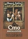 Сто анекдотів