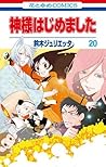 神様はじめました 20 [Kamisama Hajimemashita 20] by Julietta Suzuki