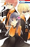 ラストゲーム 7 by Shinobu Amano