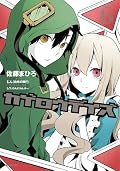 カゲロウデイズ 6 [Kagerou Days 6]