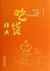 Food for Thought吃货辞典
