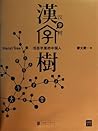 Hanzi Tree汉字树(活在字里的中国人)