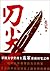 The point of a Knife  the dark side of knife 刀尖 by Mai Jia