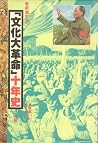 「文化大革命」十年史(上冊) 「文化大革命」十年史(上冊)