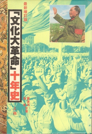 「文化大革命」十年史(上冊)