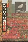 「文化大革命」十年史(下冊) 「文化大革命」十年史(下冊)