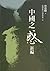 中國之惑新編