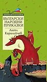 Български народни приказки by Ангел Каралийчев
