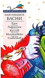 Най-хубавите световни басни