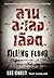 ลานละเลงเลือด (Killing Floor) (Jack Reacher, #1)
