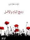 ربيع الدم والأمل ربيع الدم والأمل