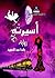 أسيرته