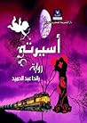أسيرته