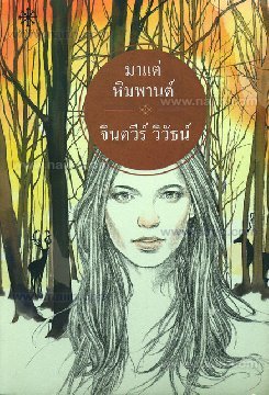 มาแต่หิมพานต์ (Paperback)