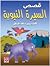 السيرة النبوية المصورة للأطفال by علي أحمد لبن