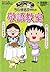 ちびまる子ちゃんの敬語教室