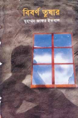 বিবর্ণ তুষার (Hardcover)