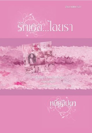รักเธอไอยรา (Kindle Edition)