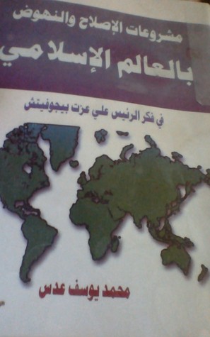 مشروعات الإصلاح والنهوض بالعالم الإسلامي في فكر الرئيس علي عزت بيجوفتش