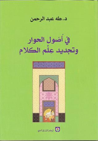 في أصول الحوار وتجديد علم الكلام (Paperback)