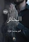الحائر by تامر محمد عزت