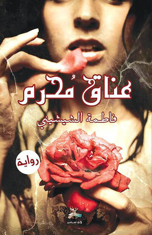 تحميل كتاب عناق محرم pdf