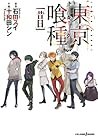 東京喰種―トーキョーグール― [昔日] [Tokyo Guru Sekijitsu] (Tokyo Ghoul Light Novel, #3: Old Days)