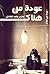 عودة من هناك by حازم حامد الشاذلي
