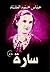 سارة by عباس محمود العقاد