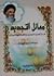 مسائل التجديد .. قراءة لقضايا التجديد في فكر الإمام الشيرازي