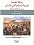 حركة المقاومة العربية الإسلامية في الأندلس بعد سقوط غرناطة by عبد الواحد ذنون طه