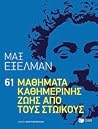 61 μαθήματα καθημερινής ζωής από τους Στωικούς 61 μαθήματα καθημερινής ζωής από τους Στωικούς