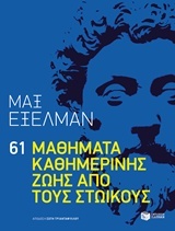 61 μαθήματα καθημερινής ζωής από τους Στωικούς (Paperback)